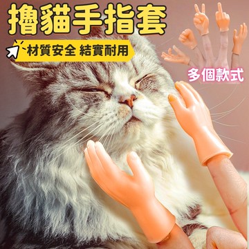 擼貓小手 寵物玩具 逗貓指套 小手手 小手指套 小手 逗貓棒 指套 矽膠小手 小手手 貓玩具 狗玩具