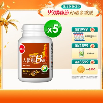 葡萄王 人蔘蜆B群雙層加強錠 PLUS-30錠 x5