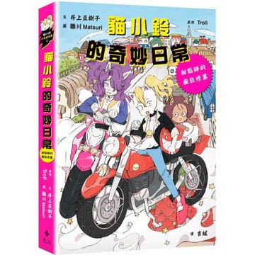 貓小鈴的奇妙日常1：甜點師的瘋狂修業