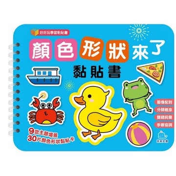 【京采文教】好好玩學習黏貼書：顏色形狀來了黏貼書（暢銷新版）