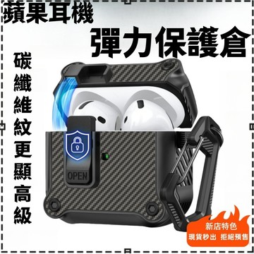 6小時出貨🚚蘋果耳機保護套 AirPods彈性保護套碳纖維紋 蘋果耳機殼適合AirPods Pro 234代 耳機保護套