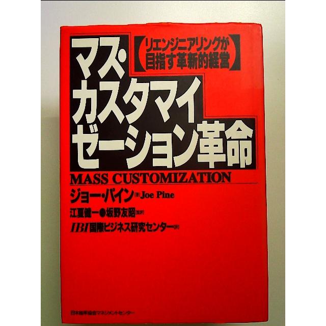 マス・カスタマイゼーション革命―リエンジニアリングが目指す革新的経営 単行本