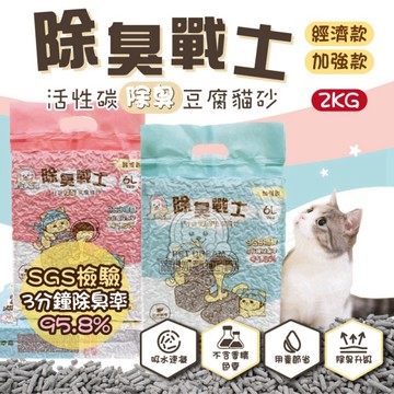 除臭戰士活性碳除臭豆腐貓砂-經濟款 2KG 除臭 活性碳 豆腐砂 6L 貓砂 吸水快 可沖馬桶