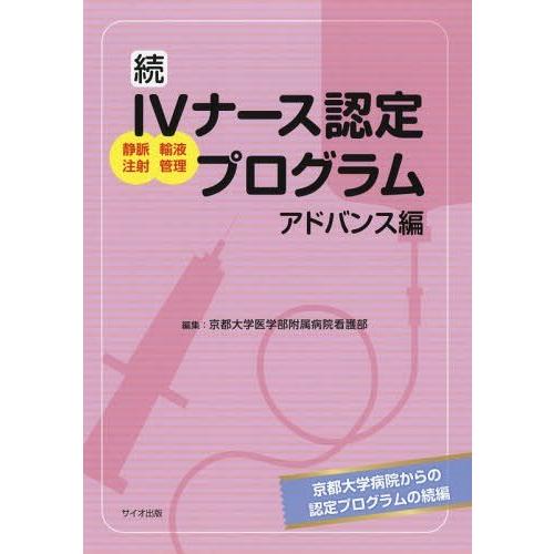 続IVナース認定プログラム アドバンス編 京都大学医学部附属病院看護部 編集