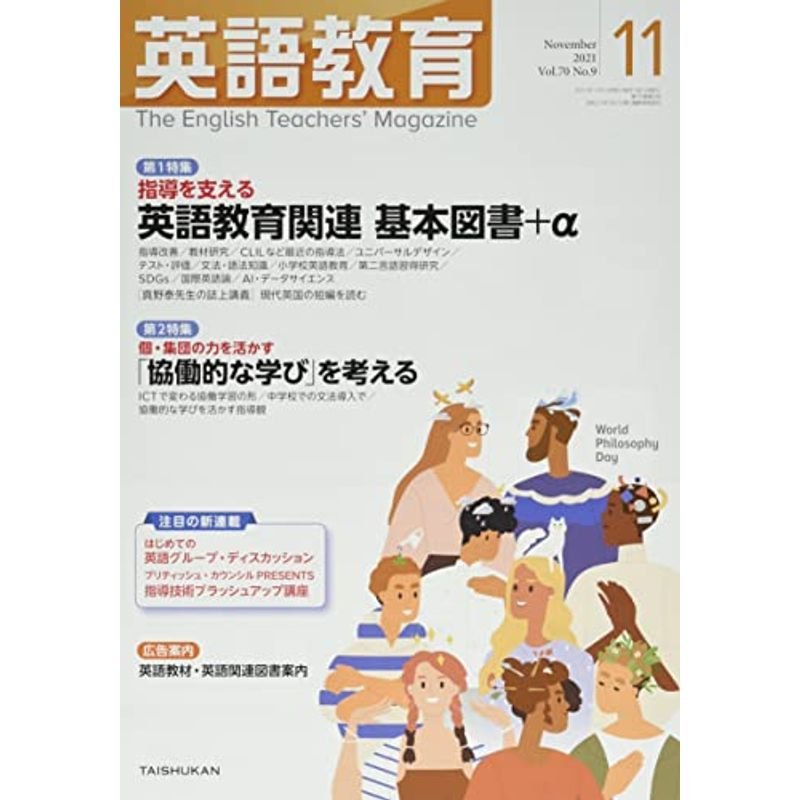 英語教育 2021年 11 月号 雑誌