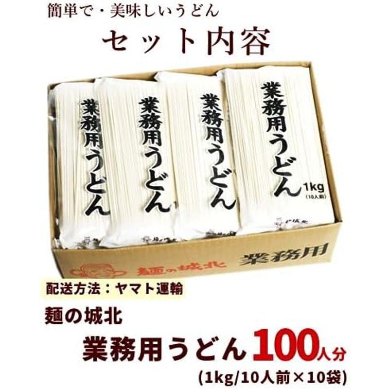 麺の城北 業務用うどん 100人分（1kg・10人前×10袋）