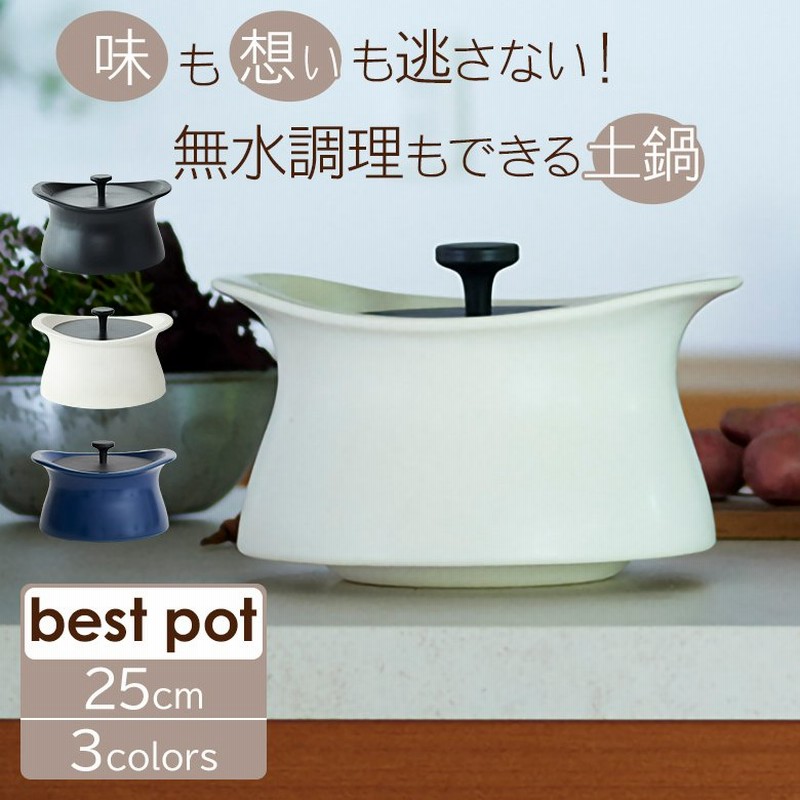 ベストポット bestpot 土鍋 炊飯【25cm/直火用/正規販売店】萬古焼 日本製 蓄熱調理 無水調理 両手鍋 時短 料理 羽釜 通販  LINEポイント最大0.5%GET | LINEショッピング