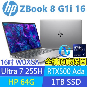 HP 惠普 ZBook 8 G1i 特仕升至64G_16吋 RTX500Ada工作站(Ultra 7 255H/1T SSD/1年保/BR7Q0PT)