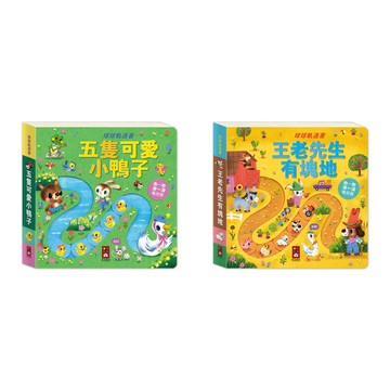 愛孩子 風車 球球軌道書：五隻可愛小鴨子 王老先生有塊地