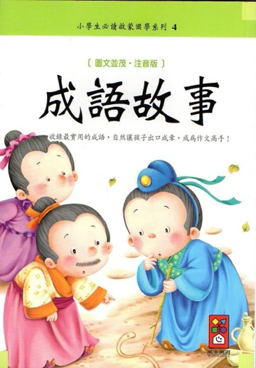 成語故事－注音版[二手書_良好]