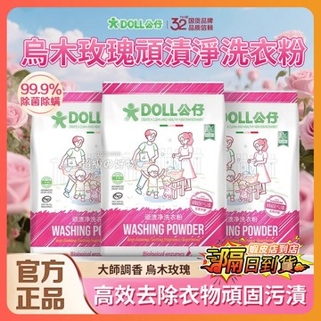 ✨隔日達✨ DOLL公仔頑漬淨 烏木玫瑰洗衣粉 顽漬淨 泡泡去垢粉 去汙粉 活氧酵素 活氧去漬粉 衣服清潔劑 洗衣粉
