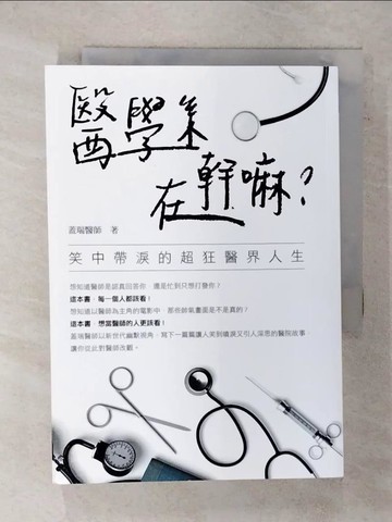 【書寶二手書T4／繪本_XM2】醫學系在幹嘛？笑中帶淚的超狂醫界人生_蓋瑞