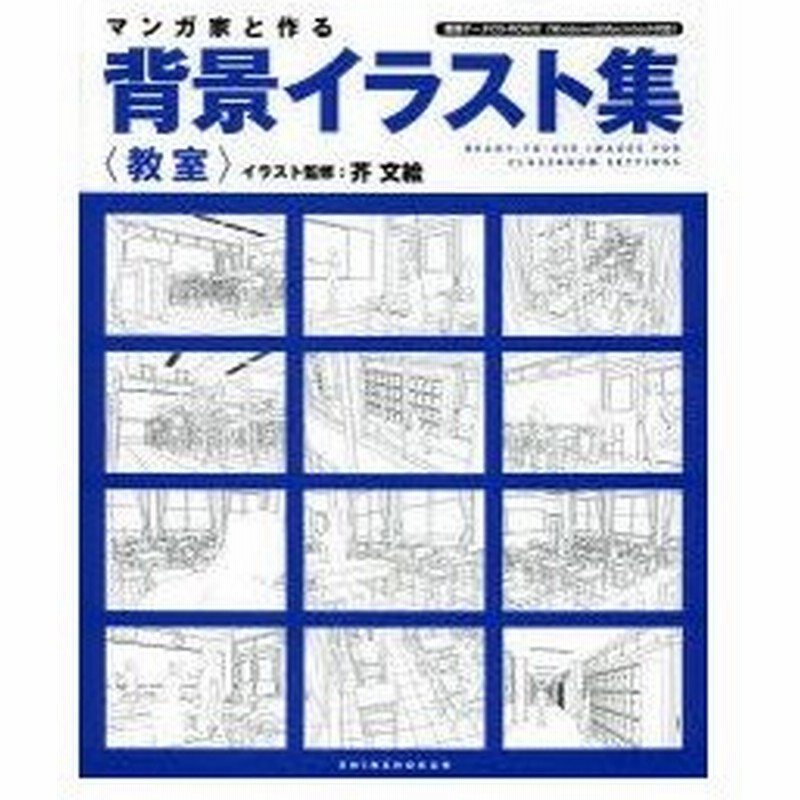 マンガ家と作る背景イラスト集 教室 芥文絵 イラスト監修 通販 Lineポイント最大0 5 Get Lineショッピング