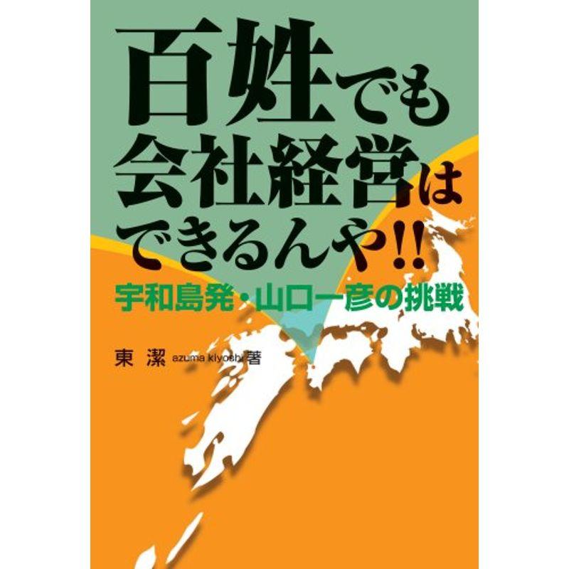 百姓でも会社経営はできるんや? 宇和島発・山口一彦の挑戦