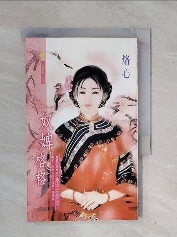 【書寶二手書T8／言情小說_XTE】奴婢格格_烙心