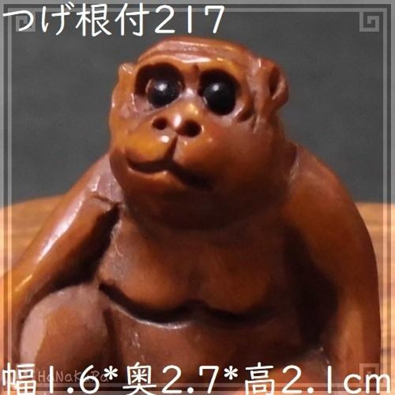 根付け 木彫り 彫刻 217 くつろぐ猿 サル 天然木 つげ 黄楊木 柘植