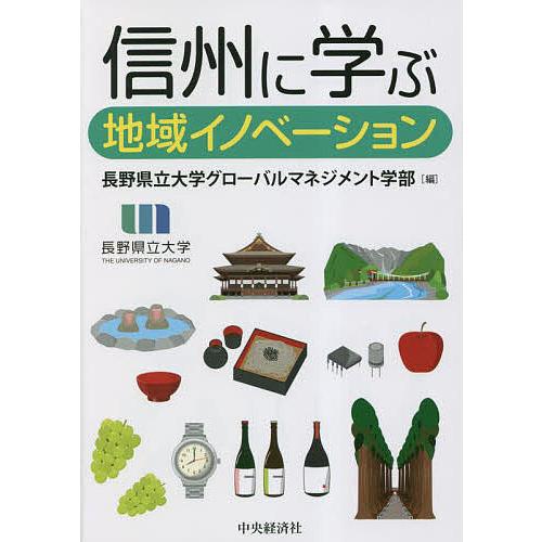 信州に学ぶ地域イノベーション 長野県立大学グローバルマネジメント学部