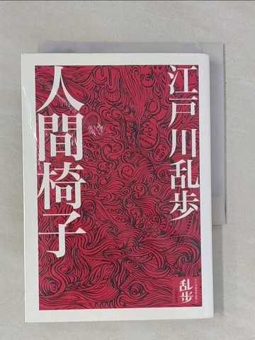 【書寶二手書T1／一般小說_YBH】人間椅子_江戶川亂步