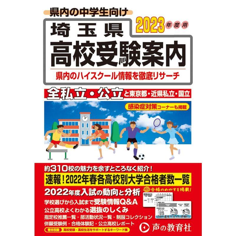 埼玉県高校受験案内 2023年度用