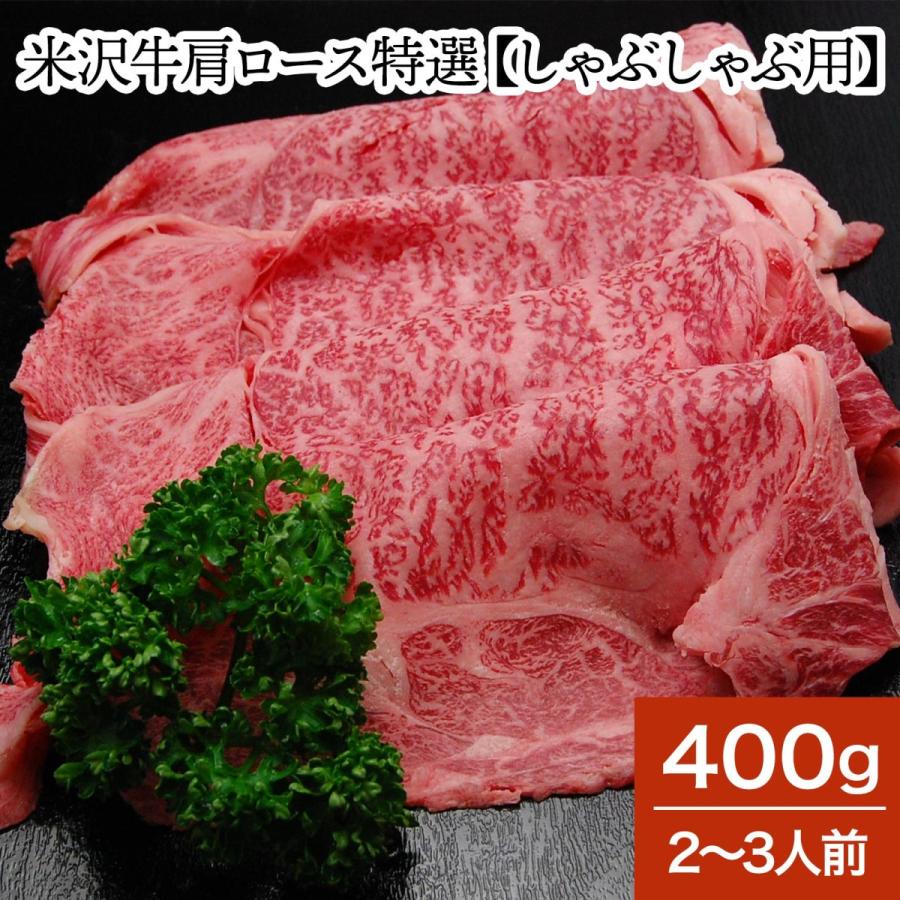 肉 牛肉 和牛 米沢牛 肩ロース特選 しゃぶしゃぶ用  400g 2〜3人前  冷蔵便 黒毛和牛 牛肉 ギフト プレゼント