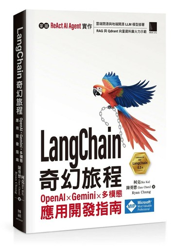 LangChain 奇幻旅程：OpenAI x Gemini x 多模態應用開發指南 (1版) 柯克(Ko Ko), 陳葵懋(Ian Chen), Ryan Chung著 2024 博碩