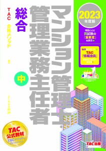 マンション管理士・管理業務主任者総合テキスト 2023年度版中 ＴＡＣ株式会社（マンション管理士・管理業務主任者講座）