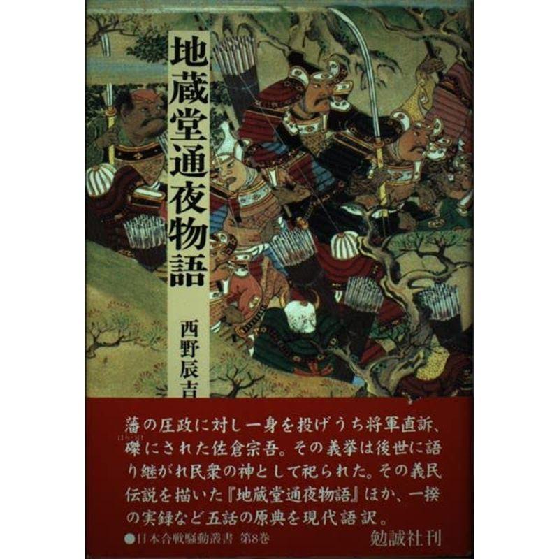 地蔵堂通夜物語 (日本合戦騒動叢書)