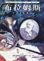 布拉姆斯【二手書_良好】TAAZE讀冊生活