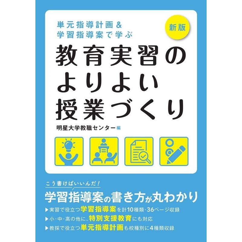 新版 単元指導計画 学習指導案で学ぶ 教育実習のよりよい授業づくり