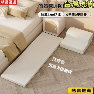 免運🚍床邊防摔地墊 可折疊 嬰兒防摔墊 加厚 防水PU皮 兒童爬爬墊 寶寶爬行墊 可折疊樓梯 床邊墊預購