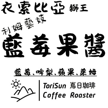 [嶌日咖啡]衣索比亞精品莊園 #獅王 藍莓果醬 利姆藝妓 日曬處理
