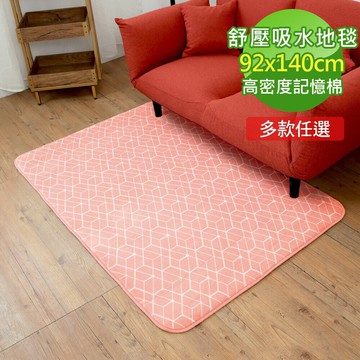 新潮流舒壓吸水防滑地墊 92x140cm【格藍傢飾】