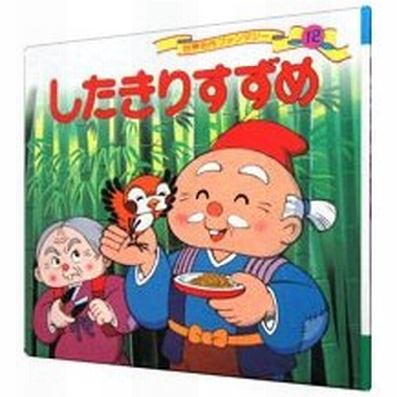したきりすずめ 世界名作ファンタジー 平田昭吾 通販 Lineポイント最大0 5 Get Lineショッピング