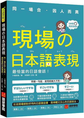 現場的日本語表現：同一場合因人而異！最恰當的日語會話（附QR code線上音檔）