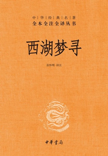 【電子書】西湖梦寻