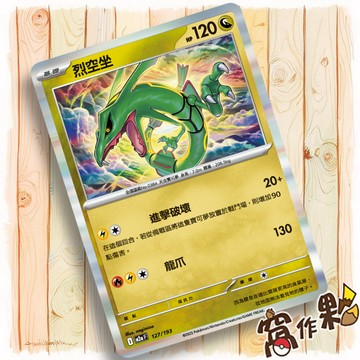 【窩作夥】烈空坐 M2a 127 閃卡 超級進化夢想ex 寶可夢 PTCG 中文版單卡