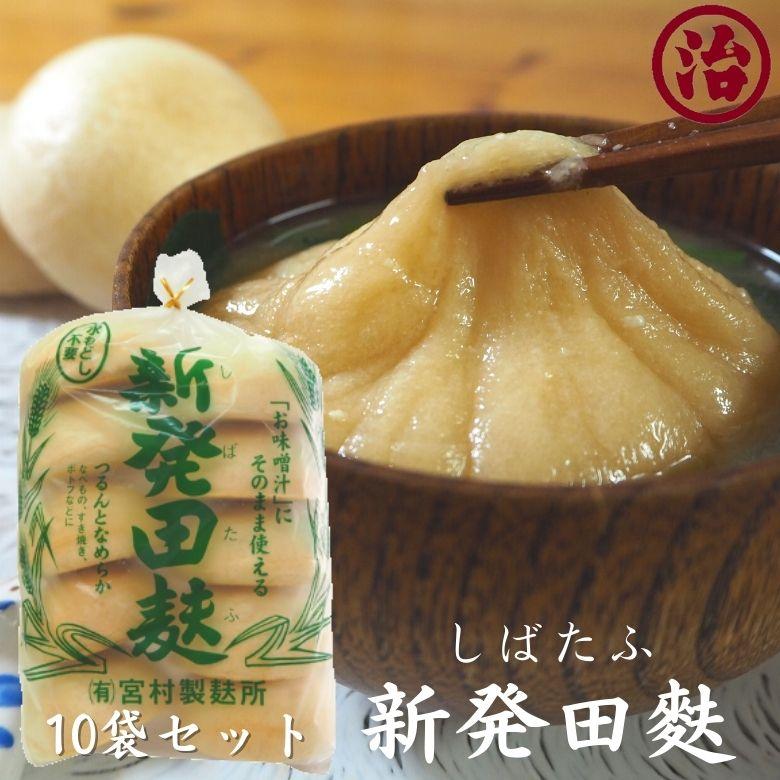 まとめ買いでお得＼新発田麩10袋セット／ お味噌汁 鍋 簡単 便利 たんぱく質 新潟 離乳食 介護食