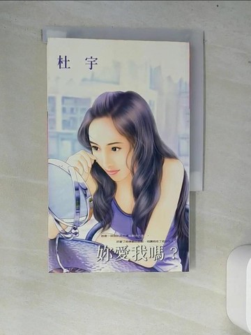 【書寶二手書T4／言情小說_W75】你愛我嗎_杜宇