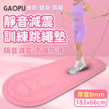 GAOPU 183x66加大款靜音跳繩加厚訓練墊 8mm/跳繩墊/訓練墊/靜音墊(兩色任選)
