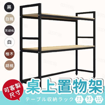 【可訂製 / 木質鋼架】桌上置物架 桌面收納架 收納書架 書櫃桌上架-黑/白/柚/楓/黑胡桃/淺胡桃【AAA3258】