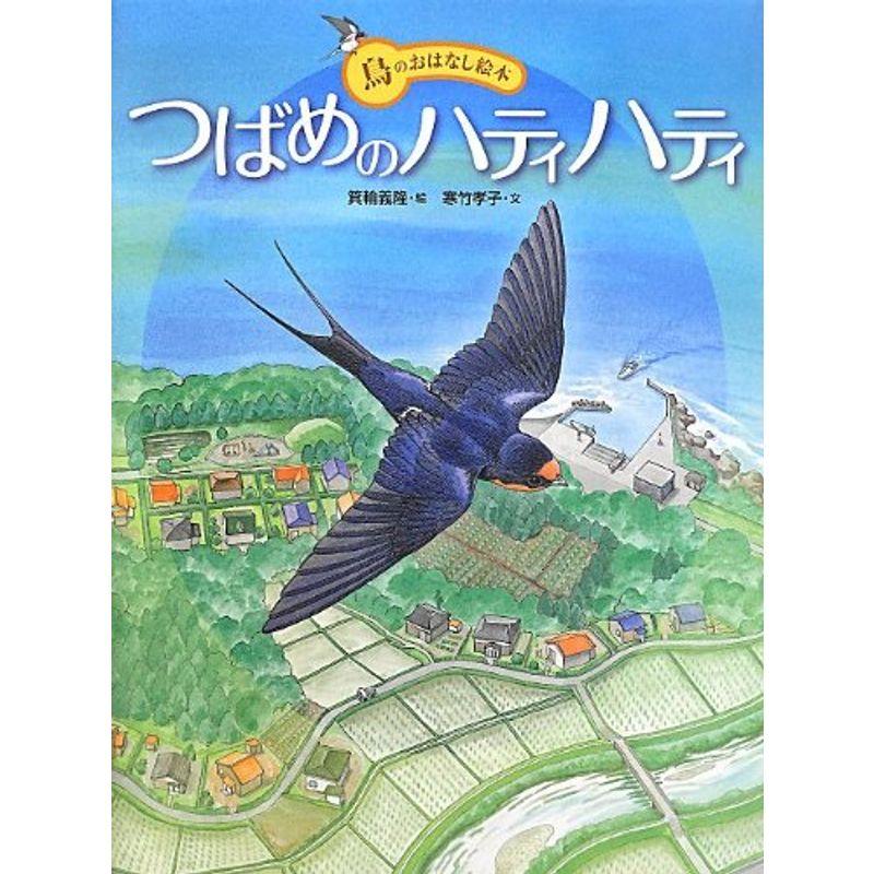 つばめのハティハティ (鳥のおはなし絵本)