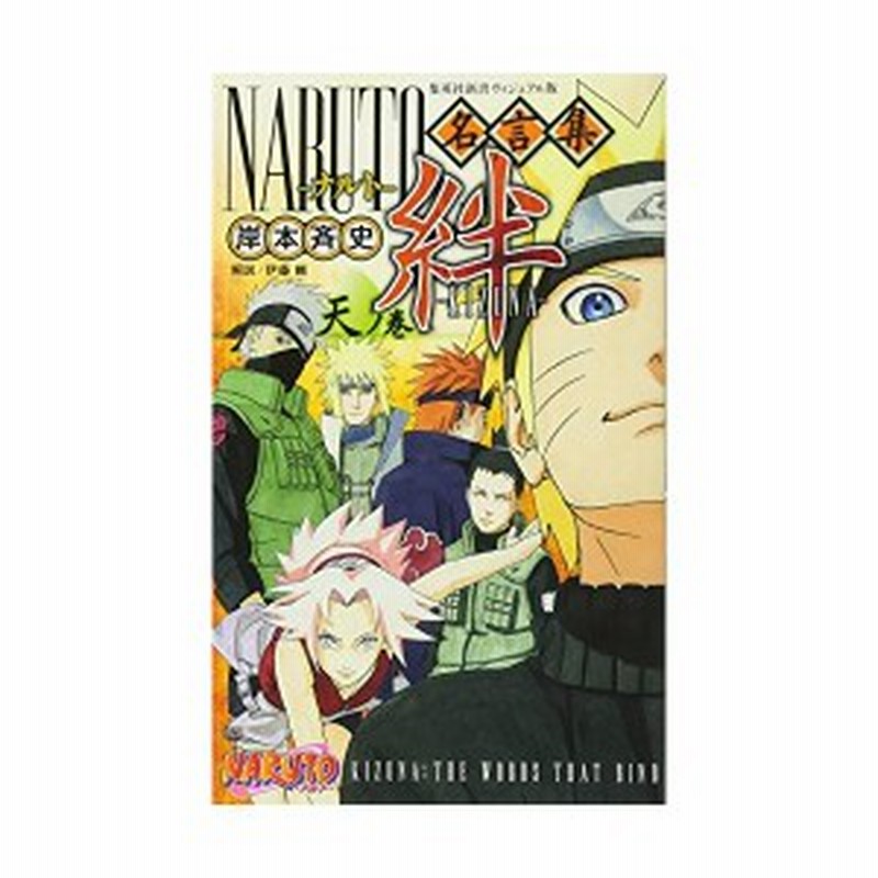 ヴィジュアル版 Naruto ナルト 名言集 絆 Kizuna 天ノ巻 集英社新書 中古 古本 通販 Lineポイント最大1 0 Get Lineショッピング