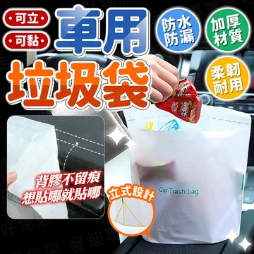 台灣出貨🔥可立車用垃圾袋 車用垃圾袋 無痕車用垃圾袋 汽車垃圾袋 垃圾袋 嘔吐袋 可封口垃圾袋 可封口垃圾袋 家用垃圾袋