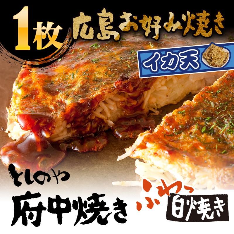 としのや　府中焼き　　イカ天入り　お好み焼き　1枚