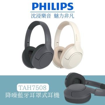 【熱銷中】Philips City系列 TAH7508 降噪藍牙耳罩式耳機｜沈浸樂音 魅力非凡