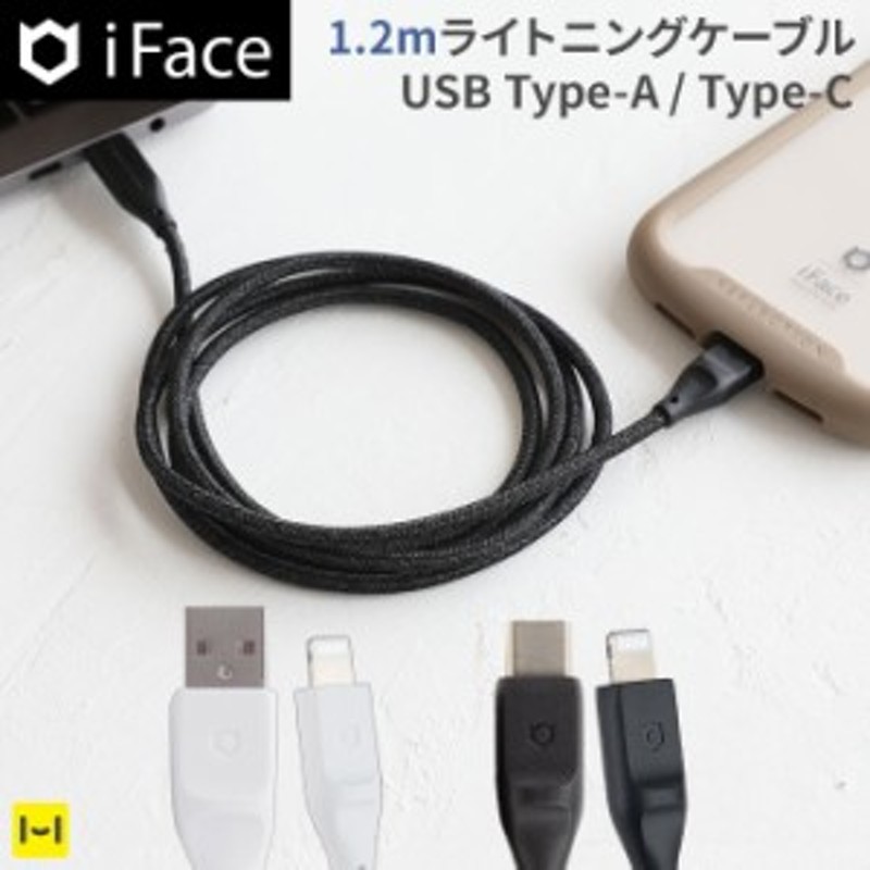 iPhone対応 iFace ライトニングケーブル mfi認証 1.2m lightningケーブル lightning ケーブル usb c 充電器iphoneケーブル  充電ケーブルt 通販 LINEポイント最大10.0%GET | LINEショッピング