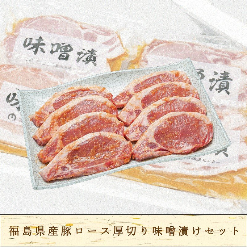 「ふくしまプライド。体感キャンペーン（お肉）」福島県産豚ロース厚切り味噌漬けセット（冷凍）