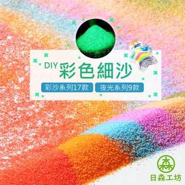 【日森工坊】彩沙 夜光沙 細沙 星光砂 彩色沙子 許願瓶彩砂 夜光砂 細砂 沙畫 沙瓶 漂流瓶 DIY 微景觀 星空瓶