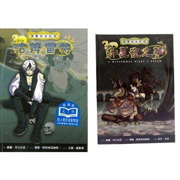(現貨)漫畫莎士比亞-哈姆雷特+仲夏夜之夢