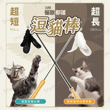 【米亞比寵物】怪獸部落逗貓棒 伸縮逗貓棒 逗貓棒 寵物貓貓玩具 貓咪互動 貓咪用品 逗貓桿 逗貓棒替換頭 逗貓玩具
